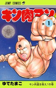 Cover of キン肉マン volume 1.